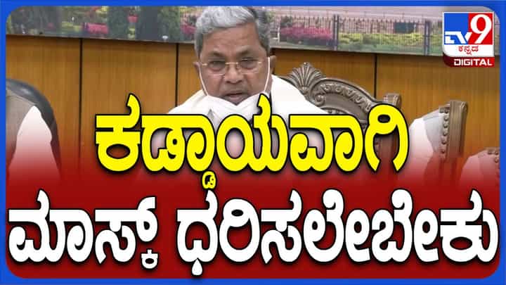 ಕೋವಿಡ್ ರೂಪಾಂತರಿ ತಳಿಯ ಬಗ್ಗೆ ಭಯ, ಆತಂಕ ಬೇಡ; ಆದರೆ ಎಚ್ಚರವಿರಲಿ: ಸಿದ್ದರಾಮಯ್ಯ, ಮುಖ್ಯಮಂತ್ರಿ ಕೋವಿಡ್ ರೂಪಾಂತರಿ ತಳಿಯ ಬಗ್ಗೆ ಭಯ, ಆತಂಕ ಬೇಡ; ಆದರೆ ಎಚ್ಚರವಿರಲಿ: ಸಿದ್ದರಾಮಯ್ಯ, ಮುಖ್ಯಮಂತ್ರಿ