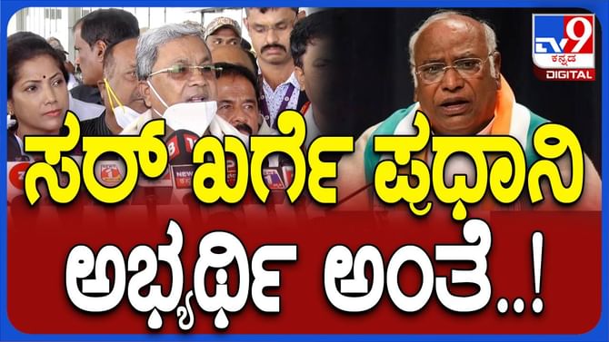 PM Post: ಮಲ್ಲಿಕಾರ್ಜುನ ಖರ್ಗೆ ಹಾಗೆ ಸಿದ್ದರಾಮಯ್ಯ ಕೂಡ ವಾಸ್ತವವಾದಿಯೇ? PM Post: ಮಲ್ಲಿಕಾರ್ಜುನ ಖರ್ಗೆ ಹಾಗೆ ಸಿದ್ದರಾಮಯ್ಯ ಕೂಡ ವಾಸ್ತವವಾದಿಯೇ?