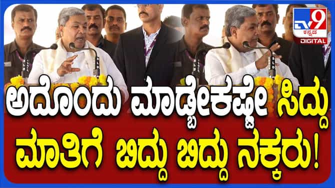 ಆಸ್ಪತ್ರೆ ಶಂಕುಸ್ಥಾಪನೆ ಬಳಿಕ  ಮಾತಾಡಿದ ಸಿದ್ದರಾಮಯ್ಯ ಡಾಕ್ಟರ್ ಆಗಿದ್ದು!