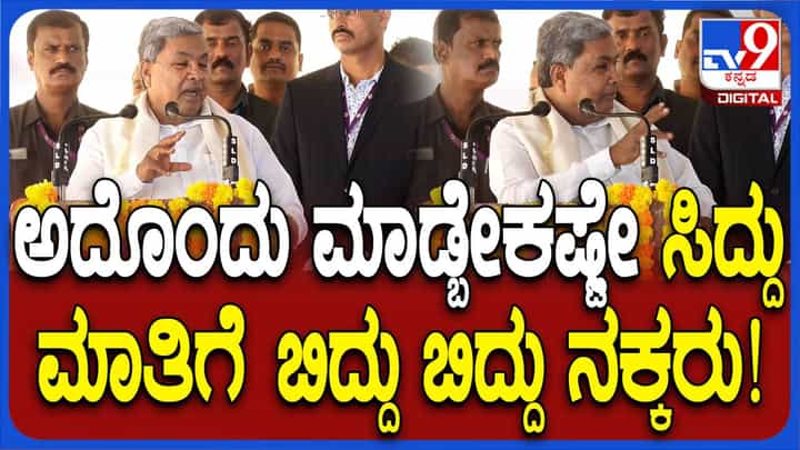 ಕಿದ್ವಾಯಿ ಆಸ್ಪತ್ರೆ ಶಂಕುಸ್ಥಾಪನೆ ನೆರವೇರಿಸಿ ಮಾತಾಡುವಾಗ ಒಬ್ಬ ಡಾಕ್ಟರ್ ಹಾಗೆ ವೈದ್ಯಕೀಯ ಜ್ಞಾನ ಪ್ರದರ್ಶಿಸಿದ ಸಿದ್ದರಾಮಯ್ಯ! ಕಿದ್ವಾಯಿ ಆಸ್ಪತ್ರೆ ಶಂಕುಸ್ಥಾಪನೆ ನೆರವೇರಿಸಿ ಮಾತಾಡುವಾಗ ಒಬ್ಬ ಡಾಕ್ಟರ್ ಹಾಗೆ ವೈದ್ಯಕೀಯ ಜ್ಞಾನ ಪ್ರದರ್ಶಿಸಿದ ಸಿದ್ದರಾಮಯ್ಯ!