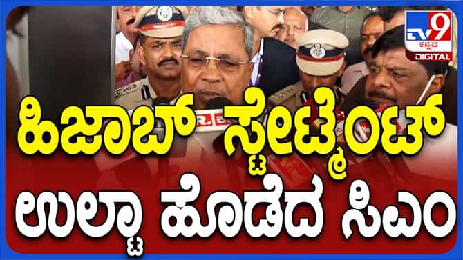 ಹಿಜಾಬ್ ವಿವಾದ: ನಿನ್ನೆ ಹೇಳಿದ್ದನ್ನೇ ಯಾಮಾರಿಸಿಬಿಟ್ಟ ಸಿಎಂ ಸಿದ್ದರಾಮಯ್ಯ!