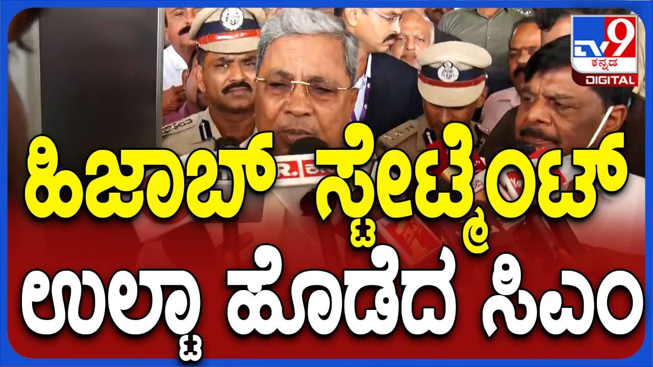 ಹಿಜಾಬ್ ವಿವಾದ: ಅದು ಹಾಗಲ್ಲ ಅಂತ ರಾಗ ಎಳೆಯುತ್ತಾ ನಿನ್ನೆ ಹೇಳಿದ್ದನ್ನೇ ಯಾಮಾರಿಸಿಬಿಟ್ಟ ಮುಖ್ಯಮಂತ್ರಿ ಸಿದ್ದರಾಮಯ್ಯ