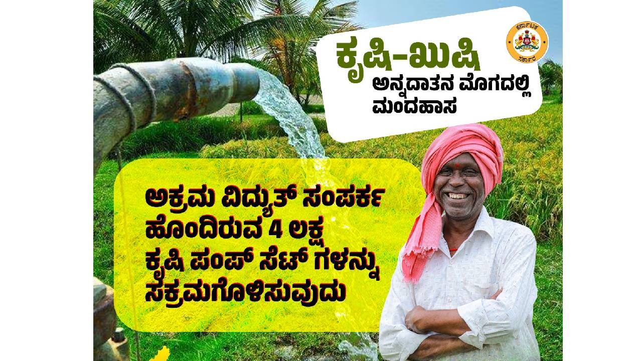 ಅಕ್ರಮ ಪಂಪ್​ಸೆಟ್​ಗಳನ್ನು ಸಕ್ರಮಗೊಳಿಸಲು ಸರ್ಕಾರ ತೀರ್ಮಾನಿಸಿದೆ. 4 ಲಕ್ಷ ಪಂಪ್‌ಸೆಟ್‌ ಸಕ್ರಮಗೊಳಿಸಿ ಮೂಲಸೌಕರ್ಯ ನೀಡಲಾಗುತ್ತೆ ಎಂದು ತಿಳಿಸಿದ್ದಾರೆ.