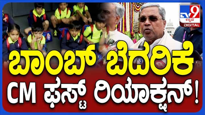 ಮೇಲ್ ಕಳಿಸಿದವರನ್ನು ಬೇಗ ಪತ್ತೆ ಮಾಡುವಂತೆ ಪೊಲೀಸರಿಗೆ ಸೂಚನೆ ನೀಡಿದ್ದೇನೆ: ಸಿದ್ದರಾಮಯ್ಯ, ಸಿಎಂ ಮೇಲ್ ಕಳಿಸಿದವರನ್ನು ಬೇಗ ಪತ್ತೆ ಮಾಡುವಂತೆ ಪೊಲೀಸರಿಗೆ ಸೂಚನೆ ನೀಡಿದ್ದೇನೆ: ಸಿದ್ದರಾಮಯ್ಯ, ಸಿಎಂ