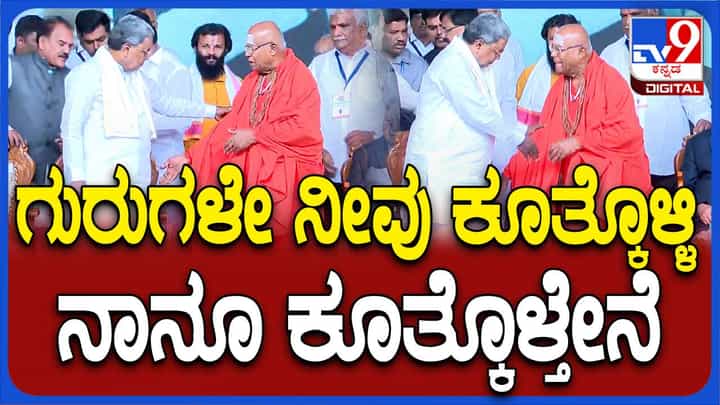 ಗಾಣಿಗ ಸಮಾವೇಶದಲ್ಲಿ ತೈಲೇಶ್ವರ ಸ್ವಾಮೀಜಿ ಕೂರುವವರೆಗೆ ಸಿಎಂ ಸಿದ್ದರಾಮಯ್ಯ ನಿಂತೇ ಇದ್ದರು! ಗಾಣಿಗ ಸಮಾವೇಶದಲ್ಲಿ ತೈಲೇಶ್ವರ ಸ್ವಾಮೀಜಿ ಕೂರುವವರೆಗೆ ಸಿಎಂ ಸಿದ್ದರಾಮಯ್ಯ ನಿಂತೇ ಇದ್ದರು!