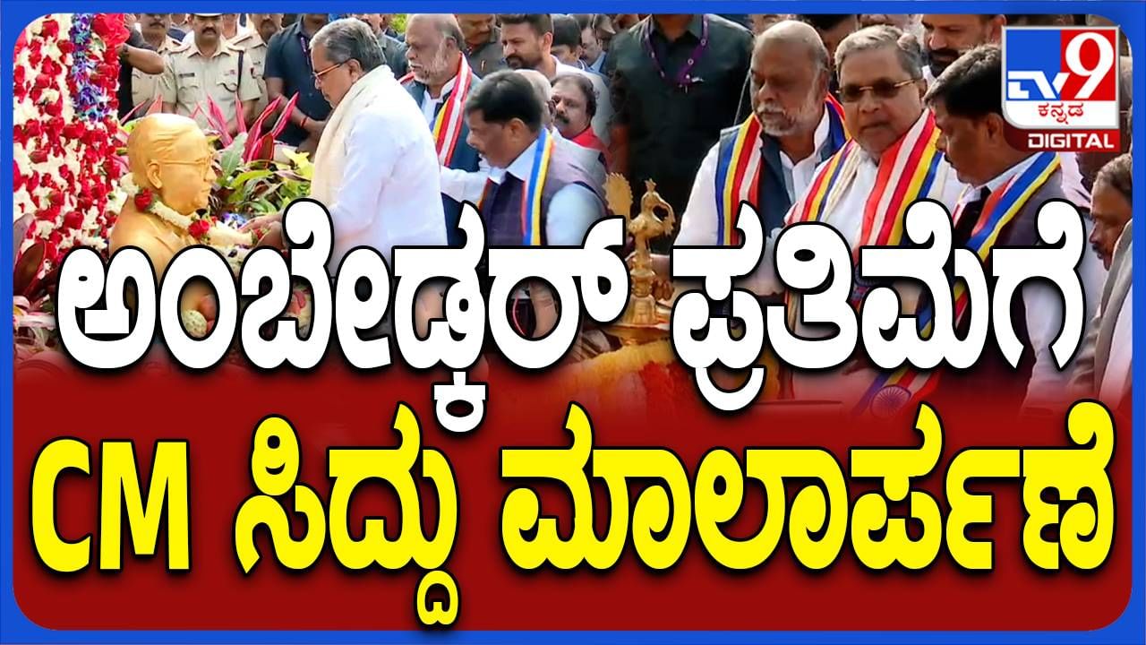 ಡಾ ಬಿಆರ್ ಅಂಬೇಡ್ಕರ್ ಪುಣ್ಯಸ್ಮರಣೆ: ಬೆಂಗಳೂರಲ್ಲಿ ಸಿಎಂ ಸಿದ್ದರಾಮಯ್ಯರಿಂದ ಗೌರವ ನಮನ