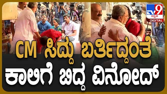 ತಾಯಿಗೆ ಶ್ರದ್ಧಾಂಜಲಿ ಸಲ್ಲಿಸಿದ ಸಿಎಂ ಪಾದಮುಟ್ಟಿ ನಮಸ್ಕರಿಸಿದ ವಿನೋದ್ ರಾಜ್