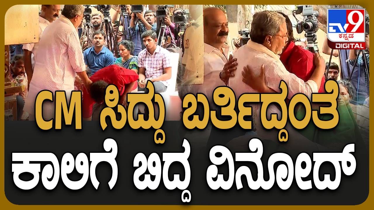 Leelavathi No More: ತಾಯಿಗೆ ಶ್ರದ್ಧಾಂಜಲಿ ಸಲ್ಲಿಸಲು ಬಂದ ಸಿದ್ದರಾಮಯ್ಯರ ಪಾದ ಮುಟ್ಟಿ ನಮಸ್ಕರಿಸಿದ ವಿನೋದ್ ರಾಜ್