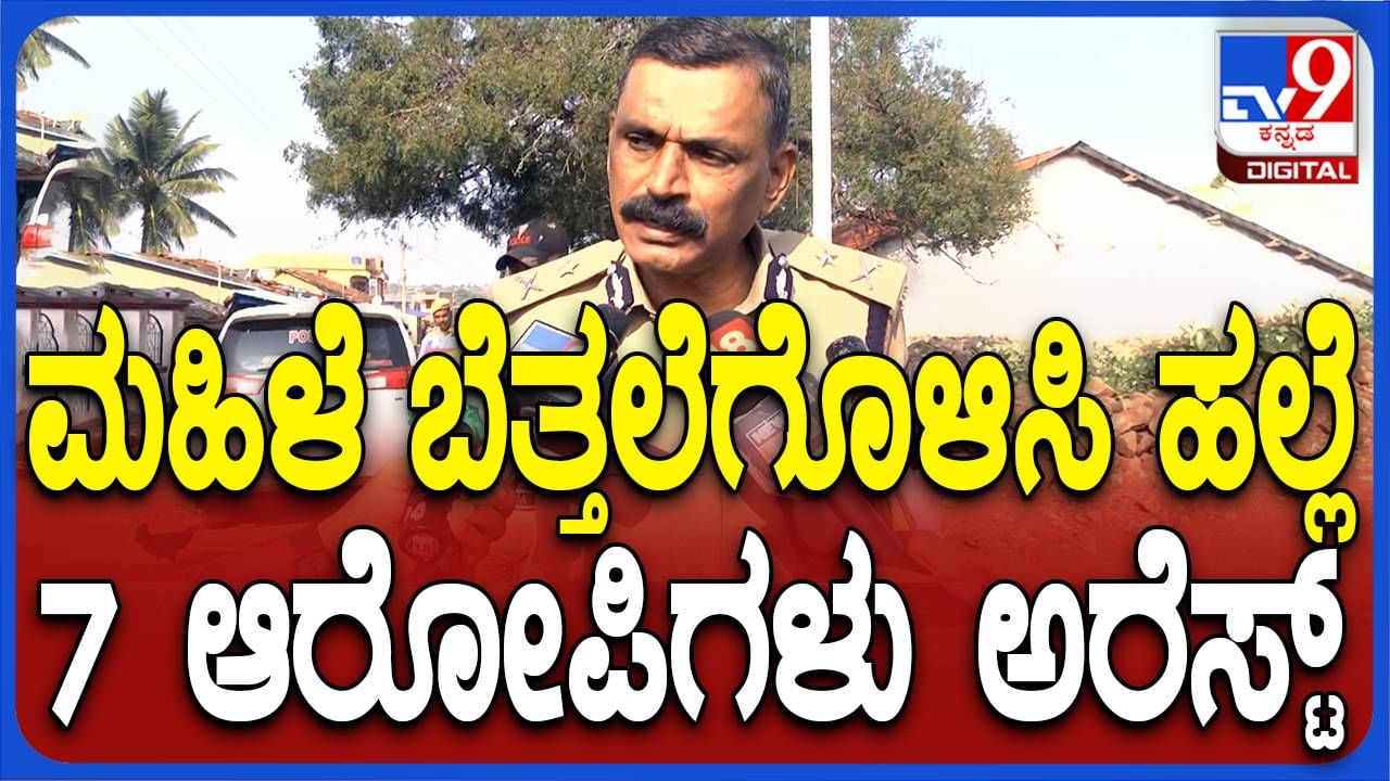 ಬೆಳಗಾವಿ; ಮಹಿಳೆಯನ್ನು ಬೆತ್ತಲೆಗೊಳಿಸಿ ಹಲ್ಲೆ ನಡೆಸಿದ ಪ್ರಕರಣದಲ್ಲಿ 7 ಜನರನ್ನು ಬಂಧಿಸಲಾಗಿದೆ: ಸಿದ್ದರಾಮಪ್ಪ, ಪೊಲೀಸ್ ಆಯಕ್ತ