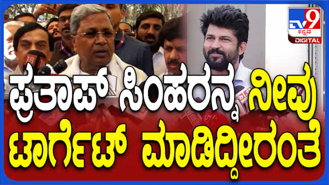 ಸಂಸದ ಪ್ರತಾಪ್ ಸಿಂಹ ಆರೋಪದ ಬಗ್ಗೆ ಸಿಎಂ ಸಿದ್ದರಾಮಯ್ಯ ಹೇಳಿದ್ದಿಷ್ಟು