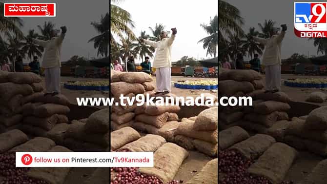 ಈರುಳ್ಳಿ ದರ ದಿಢೀರ್ ಕುಸಿತ; 64 ಉಳ್ಳಾಗಡ್ಡಿ ಚೀಲ ಉಚಿತವಾಗಿ ಹಂಚಿದ ರೈತ