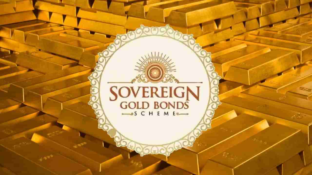 Sovereign Gold Bond Scheme: ಸಾವರೀನ್ ಗೋಲ್ಡ್ ಬಾಂಡ್ ಸ್ಕೀಮ್, 3ನೇ ಮತ್ತು 4ನೇ ಸರಣಿ ಬಾಂಡ್​ಗಳ ಬಿಡುಗಡೆ ದಿನಾಂಕ ಪ್ರಕಟ