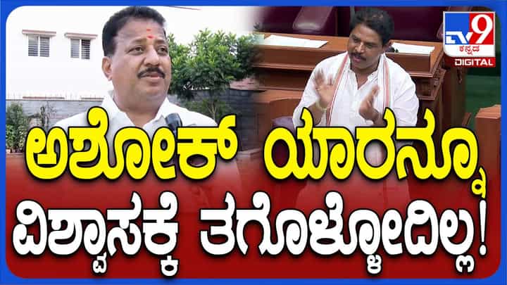 ಅಶೋಕ ಸ್ವಭಾವವೇ ಹಾಗೆ, ಯಾರನ್ನೂ ವಿಶ್ವಾಸಕ್ಕೆ ತೆಗೆದುಕೊಳ್ಳಲ್ಲ: ಎಸ್ ಅರ್ ವಿಶ್ವನಾಥ್, ಬಿಜೆಪಿ ಶಾಸಕ ಅಶೋಕ ಸ್ವಭಾವವೇ ಹಾಗೆ, ಯಾರನ್ನೂ ವಿಶ್ವಾಸಕ್ಕೆ ತೆಗೆದುಕೊಳ್ಳಲ್ಲ: ಎಸ್ ಅರ್ ವಿಶ್ವನಾಥ್, ಬಿಜೆಪಿ ಶಾಸಕ