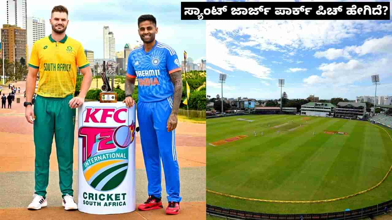 IND vs SA 2nd T20: ನಾಳೆ ಭಾರತ-ಆಫ್ರಿಕಾ ಎರಡನೇ ಟಿ20 ಪಂದ್ಯ: ಸ್ಯಾಂಟ್ ಜಾರ್ಜ್ ಪಾರ್ಕ್ ಪಿಚ್ ಯಾರಿಗೆ ಸಹಕಾರಿ?