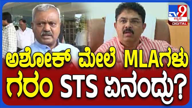 ಅಶೋಕ ಮತ್ತು ವಿಶ್ವನಾಥ್ ನಡುವೆ ಭಿನ್ನಾಭಿಪ್ರಾಯವಿಲ್ಲ: ಎಸ್ ಟಿ ಸೋಮಶೇಖರ್
