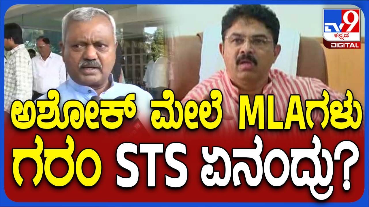 ಬೆಳಗಾವಿ ಅಧಿವೇಶನ; ಅಶೋಕ ಮತ್ತು ವಿಶ್ವನಾಥ್ ಹಿರಿಯ ನಾಯಕರು, ಅವರ ನಡುವೆ ಭಿನ್ನಾಭಿಪ್ರಾಯವಿಲ್ಲ: ಎಸ್ ಟಿ ಸೋಮಶೇಖರ್, ಶಾಸಕ