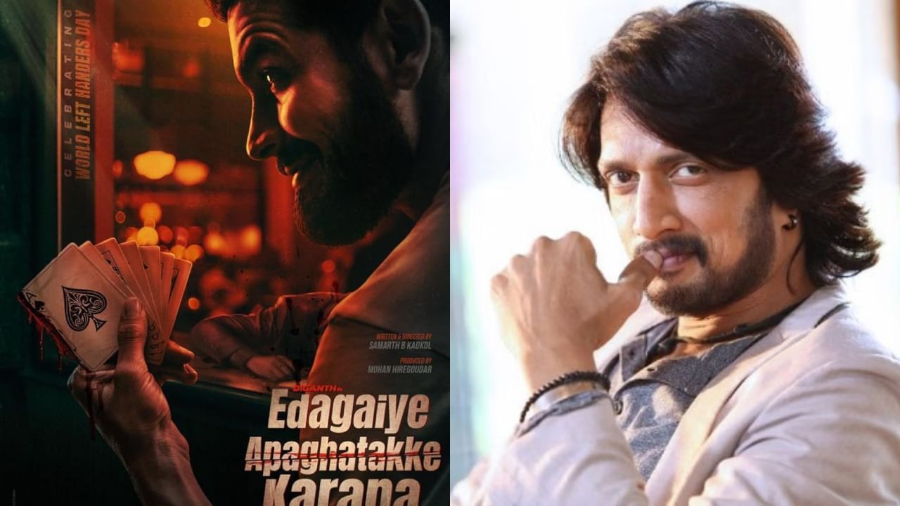 ‘ಎಡಗೈ ಅಪಘಾತಕ್ಕೆ ಕಾರಣ’ ಟೀಸರ್ ಬಿಡುಗಡೆಗೆ ಸಿದ್ಧ: ದಿಗಂತ್ಗೆ ಕಿಚ್ಚನ ಬಲ ‘ಎಡಗೈ ಅಪಘಾತಕ್ಕೆ ಕಾರಣ’ ಟೀಸರ್ ಬಿಡುಗಡೆಗೆ ಸಿದ್ಧ: ದಿಗಂತ್ಗೆ ಕಿಚ್ಚನ ಬಲ