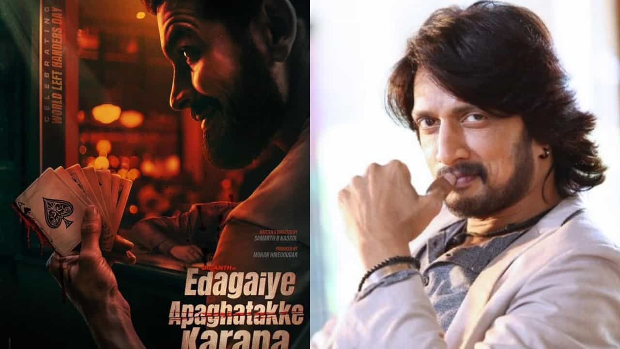 ‘ಎಡಗೈ ಅಪಘಾತಕ್ಕೆ ಕಾರಣ’ ಟೀಸರ್ ಬಿಡುಗಡೆಗೆ ಸಿದ್ಧ: ದಿಗಂತ್ಗೆ ಕಿಚ್ಚನ ಬಲ ‘ಎಡಗೈ ಅಪಘಾತಕ್ಕೆ ಕಾರಣ’ ಟೀಸರ್ ಬಿಡುಗಡೆಗೆ ಸಿದ್ಧ: ದಿಗಂತ್ಗೆ ಕಿಚ್ಚನ ಬಲ