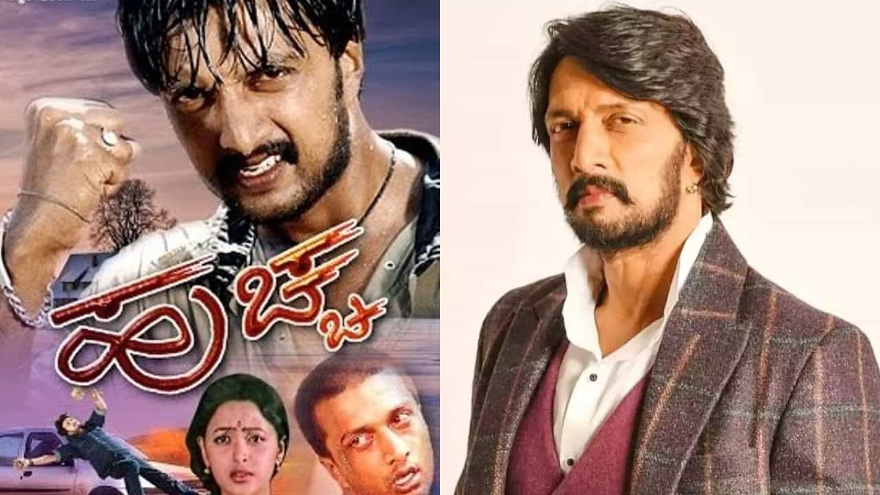 ಸುದೀಪ್ ಅನ್ನು ‘ಕಿಚ್ಚ ಸುದೀಪ್’ ಮಾಡಿದ ಸಿನಿಮಾ ಮರುಬಿಡುಗಡೆ, ಆದರೆ ನೋಡಬೇಕೆ, ಬೇಡವೇ ಎಂಬ ಗೊಂದಲ ಸುದೀಪ್ ಅನ್ನು ‘ಕಿಚ್ಚ ಸುದೀಪ್’ ಮಾಡಿದ ಸಿನಿಮಾ ಮರುಬಿಡುಗಡೆ, ಆದರೆ ನೋಡಬೇಕೆ, ಬೇಡವೇ ಎಂಬ ಗೊಂದಲ