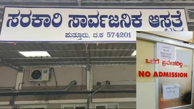 ಮಂಗಳೂರು ಆಸ್ಪತ್ರೆಯಲ್ಲಿ ವಿವಾದಕ್ಕೀಡಾದ ಸೂಚನಾ ಫಲಕ! ಏನದು?