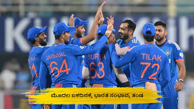 ಮೊದಲ ಏಕದಿನಕ್ಕೆ ಭಾರತ ಸಂಭಾವ್ಯ ತಂಡ ಇಲ್ಲಿದೆ