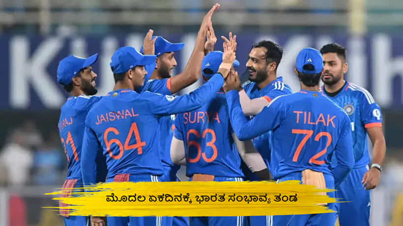 IND vs SA 1st ODI: ಆಫ್ರಿಕಾ ವಿರುದ್ಧ ಯಾರಿಗೆಲ್ಲ ಸಿಗಲಿದೆ ಅವಕಾಶ? ಇಲ್ಲಿದೆ ಭಾರತ ಸಂಭಾವ್ಯ ತಂಡ