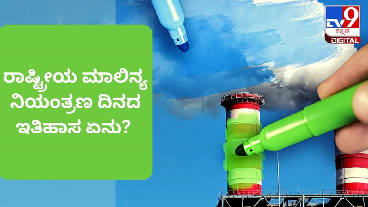 National Pollution Control Day 2023: ರಾಷ್ಟ್ರೀಯ ಮಾಲಿನ್ಯ ನಿಯಂತ್ರಣ ದಿನದ ಇತಿಹಾಸ ಮತ್ತು ಮಹತ್ವ ಏನು? National Pollution Control Day 2023: ರಾಷ್ಟ್ರೀಯ ಮಾಲಿನ್ಯ ನಿಯಂತ್ರಣ ದಿನದ ಇತಿಹಾಸ ಮತ್ತು ಮಹತ್ವ ಏನು?