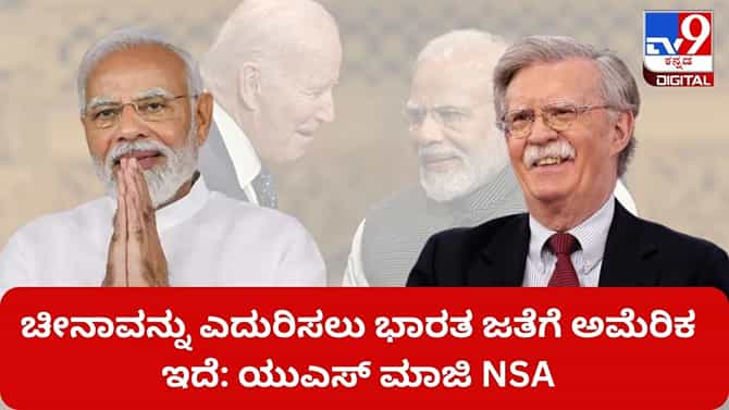 ಚೀನಾವನ್ನು ಎದರಿಸಲು ಭಾರತ ಜತೆಗೆ ಅಮೆರಿಕ ಇದೆ: ಯುಎಸ್​​​​ ಮಾಜಿ NSA