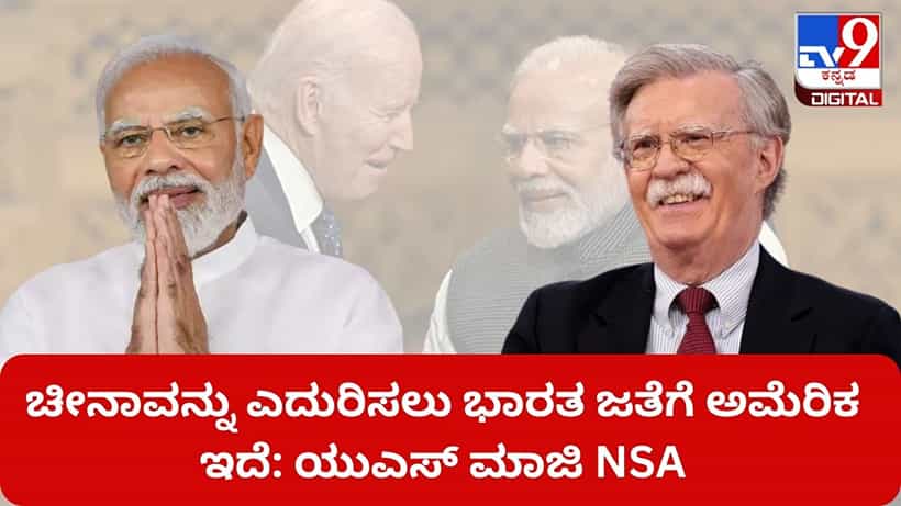 ಚೀನಾವನ್ನು ಎದುರಿಸಲು ಭಾರತ ಜತೆಗೆ ಅಮೆರಿಕ ಇದೆ: ಯುಎಸ್ ಮಾಜಿ NSA