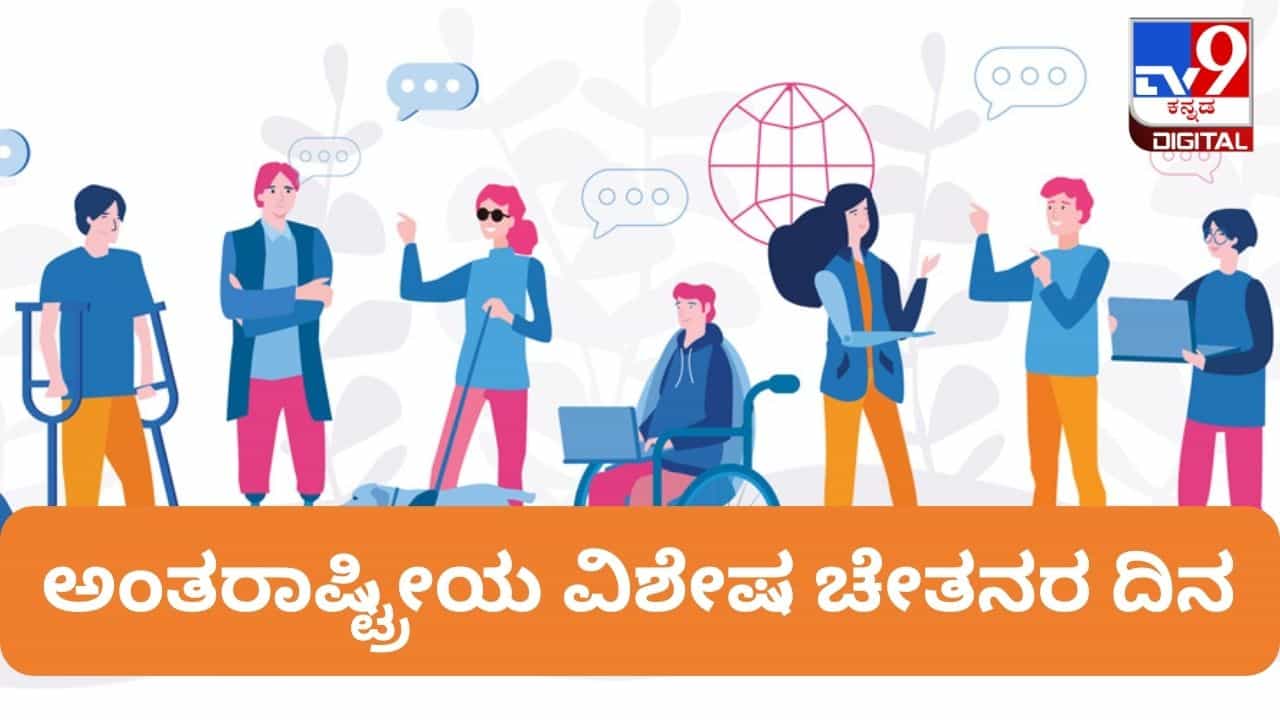 International Day Of Persons With Disabilities 2023: ಅಂತರಾಷ್ಟ್ರೀಯ ವಿಶೇಷ ಚೇತನರ ದಿನದ ಇತಿಹಾಸ ಏನು? International Day Of Persons With Disabilities 2023: ಅಂತರಾಷ್ಟ್ರೀಯ ವಿಶೇಷ ಚೇತನರ ದಿನದ ಇತಿಹಾಸ ಏನು?