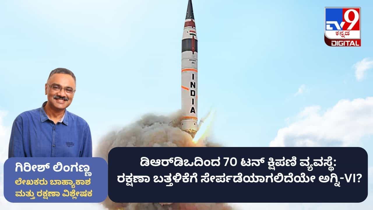 ಡಿಆರ್ಡಿಒದಿಂದ 70 ಟನ್ ಕ್ಷಿಪಣಿ ವ್ಯವಸ್ಥೆ: ರಕ್ಷಣಾ ಬತ್ತಳಿಕೆಗೆ ಸೇರ್ಪಡೆಯಾಗಲಿದೆಯೇ ಅಗ್ನಿ-VI? ಡಿಆರ್ಡಿಒದಿಂದ 70 ಟನ್ ಕ್ಷಿಪಣಿ ವ್ಯವಸ್ಥೆ: ರಕ್ಷಣಾ ಬತ್ತಳಿಕೆಗೆ ಸೇರ್ಪಡೆಯಾಗಲಿದೆಯೇ ಅಗ್ನಿ-VI?