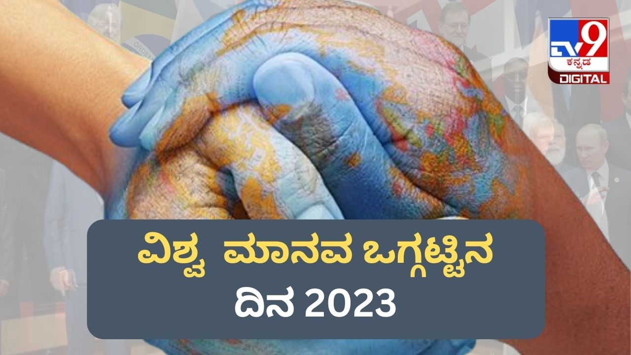 International Human Solidarity Day 2023: ಅಂತರಾಷ್ಟ್ರೀಯ ಮಾನವ ಒಗ್ಗಟ್ಟಿನ ದಿನ, ಈ ವಿಶೇಷ ದಿನದ ಮಹತ್ವ ಏನು? International Human Solidarity Day 2023: ಅಂತರಾಷ್ಟ್ರೀಯ ಮಾನವ ಒಗ್ಗಟ್ಟಿನ ದಿನ, ಈ ವಿಶೇಷ ದಿನದ ಮಹತ್ವ ಏನು?