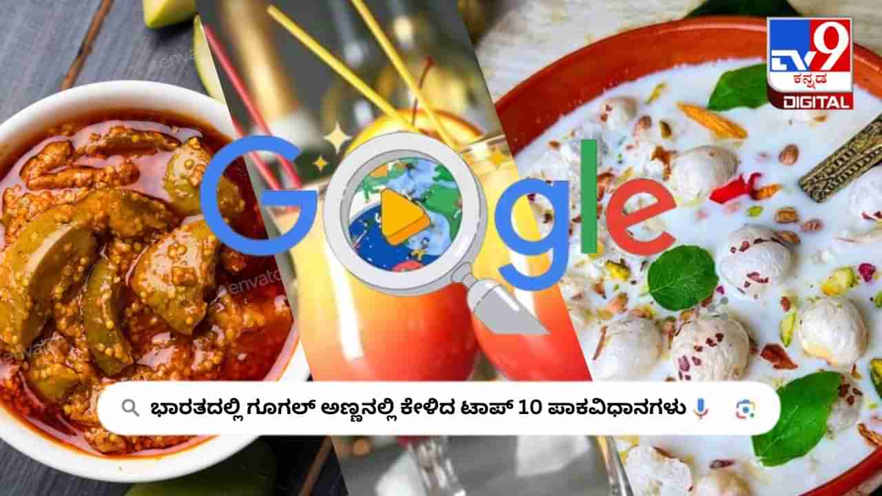 Googles Year in Search 2023: ಭಾರತದಲ್ಲಿ ಗೂಗಲ್​​​ ಅಣ್ಣನಲ್ಲಿ ಕೇಳಿದ ಟಾಪ್ 10 ಪಾಕವಿಧಾನಗಳು