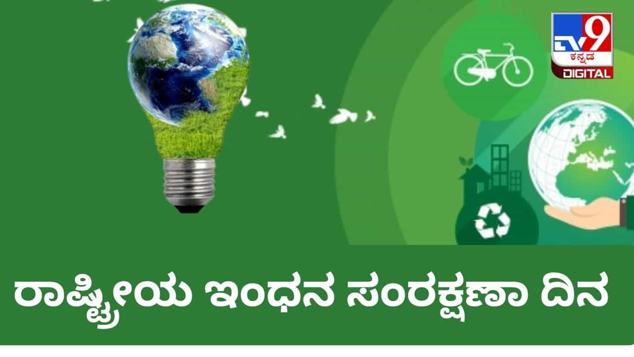 National Energy Conservation Day 2023: ರಾಷ್ಟ್ರೀಯ ಇಂಧನ ಸಂರಕ್ಷಣಾ ದಿನ ಏಕೆ? ಇದರ ಇತಿಹಾಸ, ಮಹತ್ವ National Energy Conservation Day 2023: ರಾಷ್ಟ್ರೀಯ ಇಂಧನ ಸಂರಕ್ಷಣಾ ದಿನ ಏಕೆ? ಇದರ ಇತಿಹಾಸ, ಮಹತ್ವ