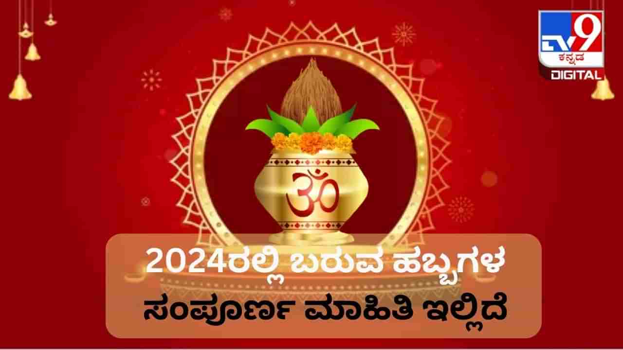 Festival Calendar 2024: ಜನವರಿಯಿಂದ ಡಿಸೆಂಬರ್​​ವರೆಗಿನ ಎಲ್ಲಾ ಹಬ್ಬಗಳ ಸಂಪೂರ್ಣ ಮಾಹಿತಿ ಇಲ್ಲಿದೆ