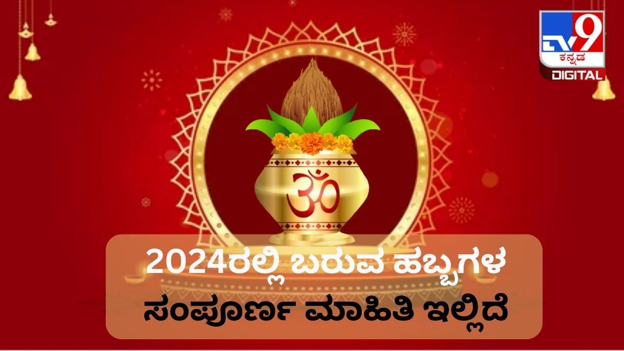 Festival Calendar 2024: ಜನವರಿಯಿಂದ ಡಿಸೆಂಬರ್​​ವರೆಗಿನ ಎಲ್ಲಾ ಹಬ್ಬಗಳ ಸಂಪೂರ್ಣ ಮಾಹಿತಿ ಇಲ್ಲಿದೆ