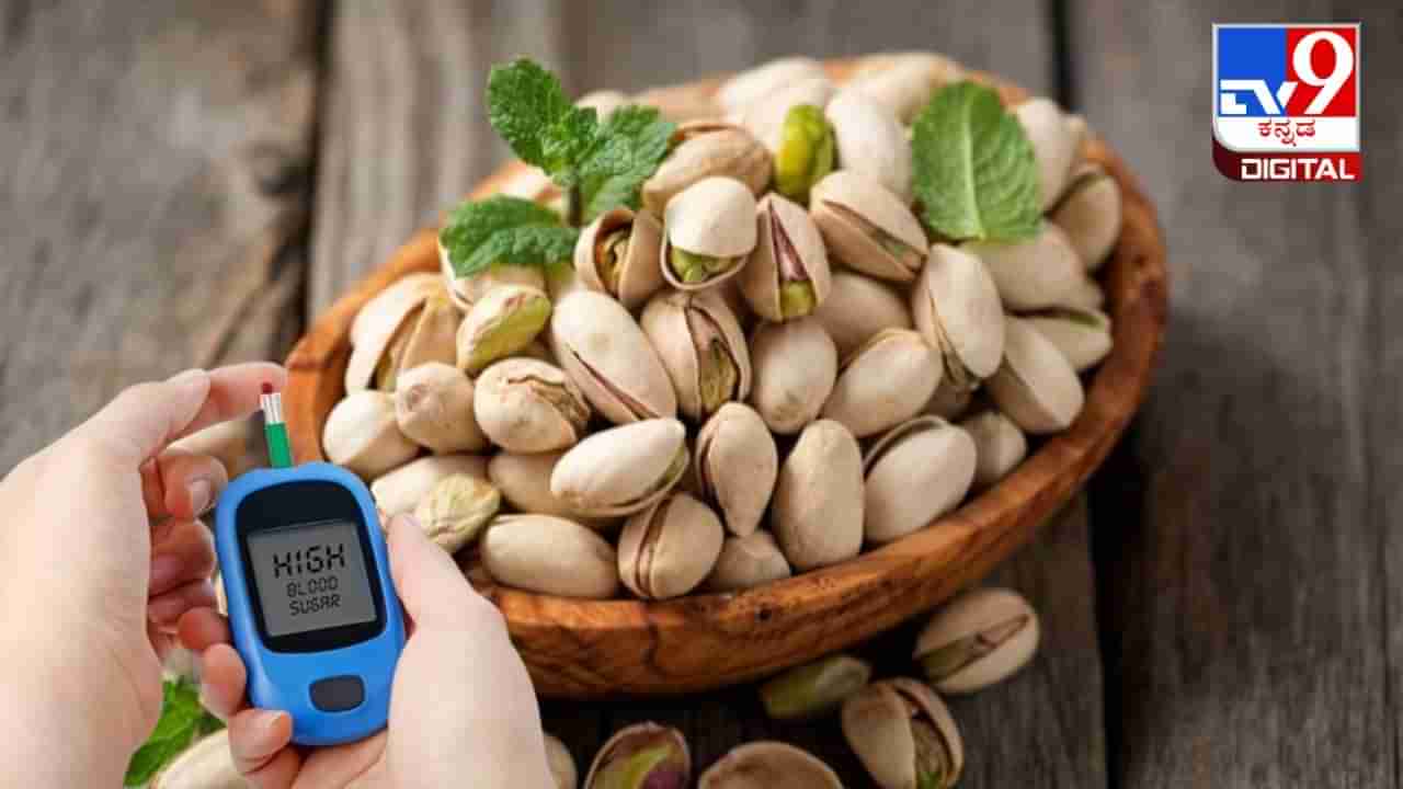 Pistachios for diabetes: ಮಧುಮೇಹಿಗಳು ಪಿಸ್ತಾ ಸೇವನೆ ಮಾಡುವುದರಿಂದ ಯಾವೆಲ್ಲ ಪ್ರಯೋಜನಗಳಿವೆ?