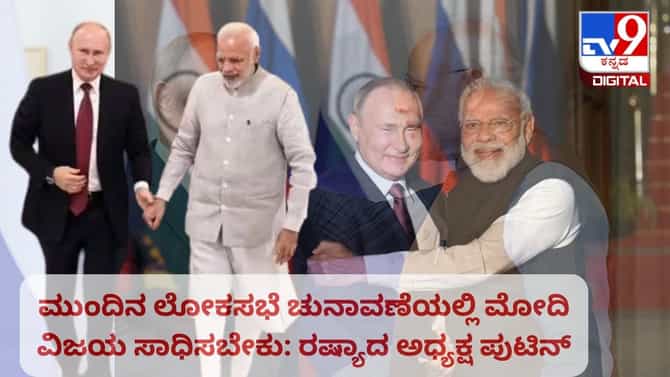 ಲೋಕಸಭೆ ಚುನಾವಣೆಯಲ್ಲಿ ಮೋದಿ ವಿಜಯ ಸಾಧಿಸಬೇಕು: ಪುಟಿನ್