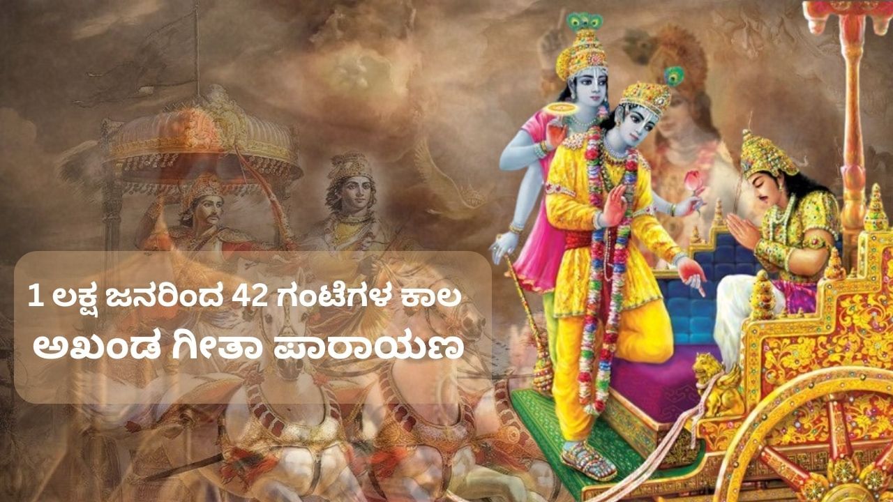 ಗೀತಾ ಜಯಂತಿ: 1 ಲಕ್ಷ ಜನರಿಂದ 42 ಗಂಟೆಗಳ ಕಾಲ ಅಖಂಡ ಗೀತಾ ಪಾರಾಯಣ