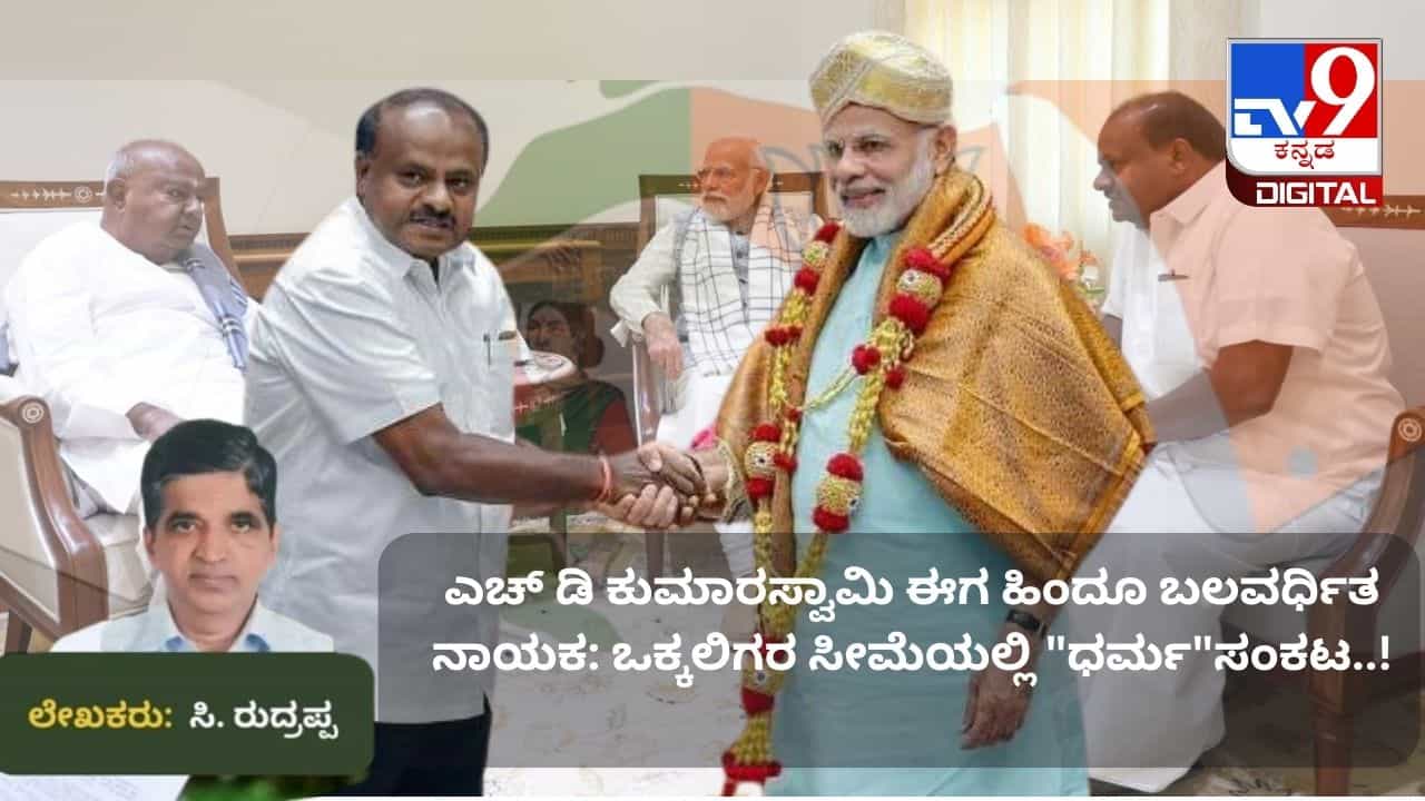 ಎಚ್ ಡಿ ಕುಮಾರಸ್ವಾಮಿ ಈಗ ಹಿಂದೂ ಬಲವರ್ಧಿತ ನಾಯಕ : ಒಕ್ಕಲಿಗರ ಸೀಮೆಯಲ್ಲಿ ಧರ್ಮಸಂಕಟ..! ಎಚ್ ಡಿ ಕುಮಾರಸ್ವಾಮಿ ಈಗ ಹಿಂದೂ ಬಲವರ್ಧಿತ ನಾಯಕ : ಒಕ್ಕಲಿಗರ ಸೀಮೆಯಲ್ಲಿ ಧರ್ಮಸಂಕಟ..!
