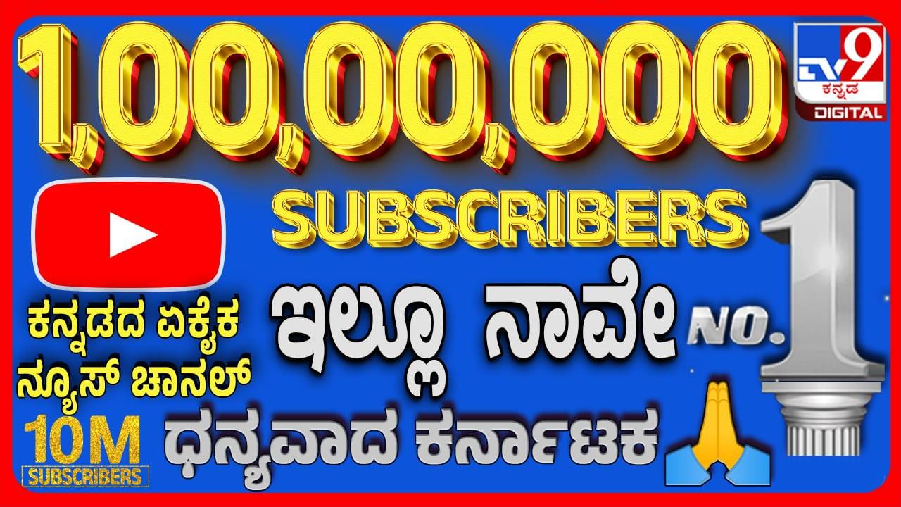 ಟಿವಿ9 ಕನ್ನಡ ಯೂಟ್ಯೂಬ್ ಚಾನೆಲ್​ಗೆ ಈಗ ಒಂದು ಕೋಟಿ ಚಂದಾದಾರರು! ಉಳಿದ ಚಾನೆಲ್​ಗಳು ಗಾವುದ ದೂರ!!