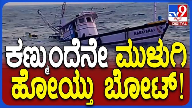 ಉಡುಪಿ ಬಳಿ ಅರಬ್ಬೀ ಸಮುದ್ರದಲ್ಲಿ ಮಗುಚಿದ ಮೀನುಗಾರಿಕಾ ಬೋಟ್, 8 ಜನರ ರಕ್ಷಣೆ