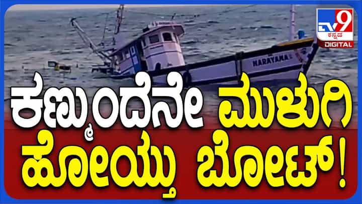 ಉಡುಪಿಯ ಮಲ್ಪೆ ಬಳಿ ಅರಬ್ಬೀ ಸಮುದ್ರದಲ್ಲಿ ಮಗುಚಿದ ಮೀನುಗಾರಿಕಾ ಬೋಟ್, 8 ಮೀನುಗಾರರ ರಕ್ಷಣೆ! ಉಡುಪಿಯ ಮಲ್ಪೆ ಬಳಿ ಅರಬ್ಬೀ ಸಮುದ್ರದಲ್ಲಿ ಮಗುಚಿದ ಮೀನುಗಾರಿಕಾ ಬೋಟ್, 8 ಮೀನುಗಾರರ ರಕ್ಷಣೆ!