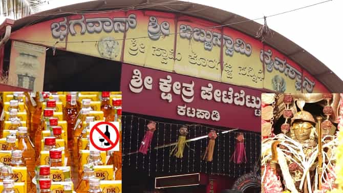 ಹರಕೆ ಈಡೇರಿತೆಂದು ಕೊರಗಜ್ಜನಿಗೆ 1002 ಬಾಟಲಿ ಮದ್ಯ ಅರ್ಪಿಸಿದ ಭಕ್ತ!