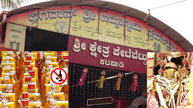 ಹರಕೆ ಈಡೇರಿತೆಂದು ಕೊರಗಜ್ಜನಿಗೆ 1002 ಬಾಟಲಿ ಮದ್ಯ ಅರ್ಪಿಸಿದ ಭಕ್ತ!