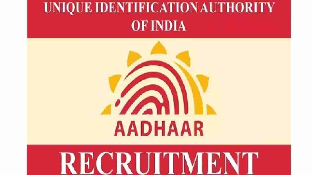 UIDAI Recruitment 2024: 01 ನಿರ್ದೇಶಕ ಹುದ್ದೆಗೆ ಅರ್ಜಿ ಸಲ್ಲಿಸಿ