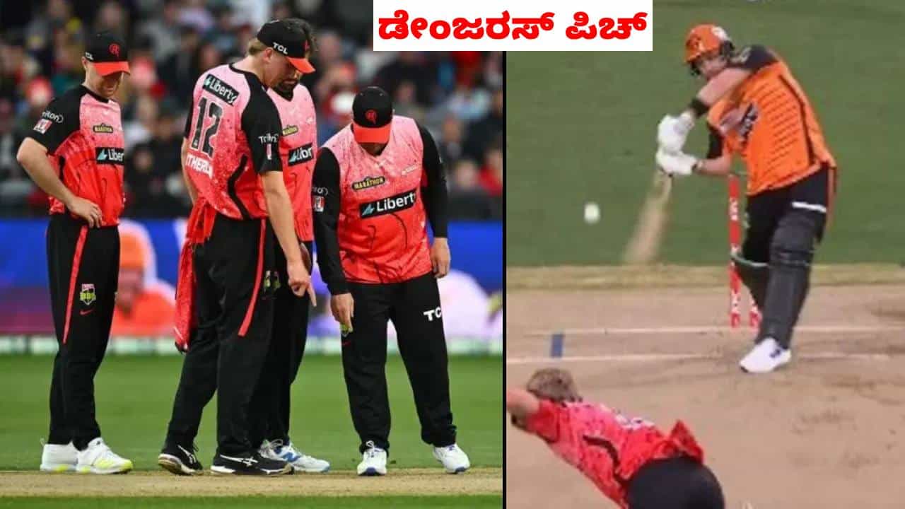 Unsafe Pitch: ಇದು ಡೇಂಜರಸ್ ಪಿಚ್: ಅರ್ಧಕ್ಕೆ ನಿಂತ ಬಿಗ್ ಬ್ಯಾಷ್ ಲೀಗ್ 2023ರ ಹೈವೋಲ್ಟೇಜ್ ಪಂದ್ಯ Unsafe Pitch: ಇದು ಡೇಂಜರಸ್ ಪಿಚ್: ಅರ್ಧಕ್ಕೆ ನಿಂತ ಬಿಗ್ ಬ್ಯಾಷ್ ಲೀಗ್ 2023ರ ಹೈವೋಲ್ಟೇಜ್ ಪಂದ್ಯ