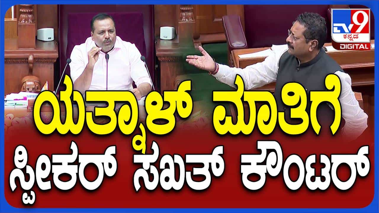 ಬೆಳಗಾವಿ ಅಧಿವೇಶನ: ಸಭಾಧ್ಯಕ್ಷರ ಕಾಲೆಳೆದ ಬಸನಗೌಡ ಯತ್ನಾಳ್, ತಕ್ಕ ಜವಾಬು ನೀಡಿದ ಯುಟಿ ಖಾದರ್! ಬೆಳಗಾವಿ ಅಧಿವೇಶನ: ಸಭಾಧ್ಯಕ್ಷರ ಕಾಲೆಳೆದ ಬಸನಗೌಡ ಯತ್ನಾಳ್, ತಕ್ಕ ಜವಾಬು ನೀಡಿದ ಯುಟಿ ಖಾದರ್!