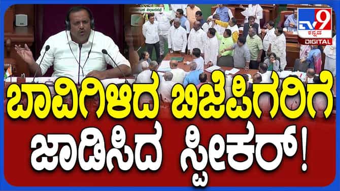 ಸ್ಪೀಕರ್ ಖಾದರ್ ಹೇಳುವ ಮಾತು ಸದನದಲ್ಲಿರುವವರೆಲ್ಲರ ಮನಸ್ಸಿಗೆ ನಾಟುತ್ತದೆ