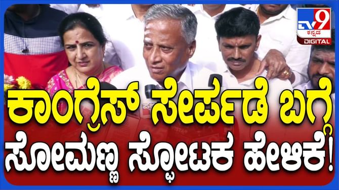 ಡಿಸೆಂಬರ್ 6ರಂದು ನಿರ್ಧಾರ ಪ್ರಕಟಿಸುವುದಾಗಿ ಹೇಳಿದ್ದ ಸೋಮಣ್ಣ ಮಾತು ಬದಲು!